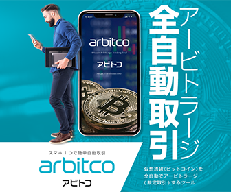 仮想通貨全自動アービトラージサービス - arbitco (アビトコ)